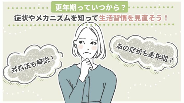 更年期っていつから？症状やメカニズムを知って生活習慣を見直そう！