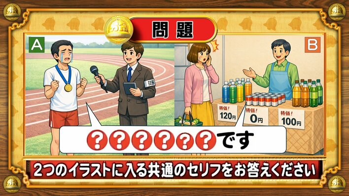 【おめざめ脳トレ】2つのイラストに共通して入るセリフは何でしょうか？【『クイズ！脳ベルSHOW』より】