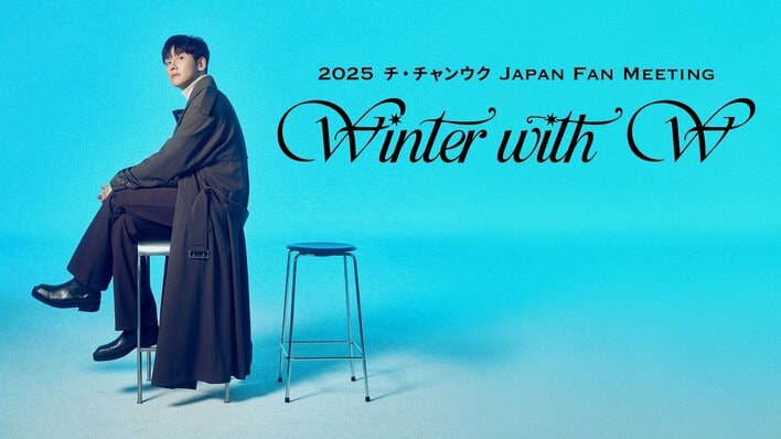 韓国人気俳優チ・チャンウクが開催する来日クリスマスファンミーティング『2025 チ・チャンウク Japan Fan Meeting  ～Winter With W(ユー)～』FODで独占配信！