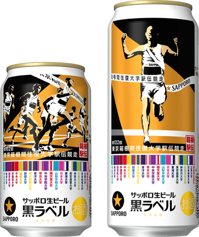 サッポロ生ビール黒ラベル「箱根駅伝缶」11月26日(水)数量限定発売