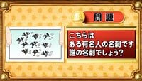 【おめざめ脳トレ】イラストが表しているのは誰の名刺でしょうか？【『クイズ！脳ベルSHOW』より】