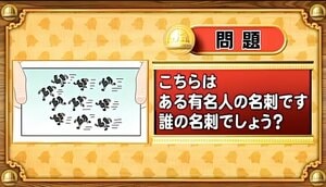 【おめざめ脳トレ】イラストが表しているのは誰の名刺でしょうか？【『クイズ！脳ベルSHOW』より】