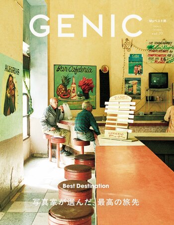 テーマは「写真家が選んだ、最高の旅先」。雑誌 GENIC 2026年1月号は12月5日（金）発売。16ページ増 特大号