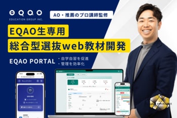 総合型選抜×DXを加速する生徒専用「EQAO PORTAL」を導入　自学自習と合格率を最大化する独自システムを構築