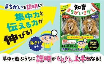まちがいさがしで子どもが説明上手になる！--動物園・水族館の人気者写真で学ぶ知育まちがいさがし本が新登場！