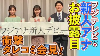 「公式 フジアナch.」で新人アナウンサー初登場！先輩アナが質問攻めで入社歓迎