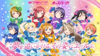 「ラブライブ！」×「オッズパーク」コラボプロジェクト第2弾は9月20日（日）より富山競輪場で開催！