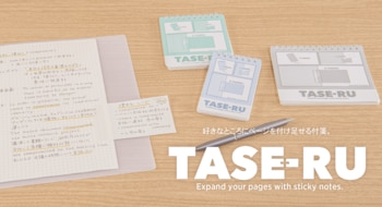 自由にページを継ぎ足す拡張メモ付箋「タセール」を新発売