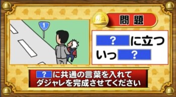 ＜『脳ベルSHOW』クイズ＞「？」に同じ言葉を入れてダジャレに！