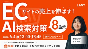 【無料ウェビナー】AI推奨を獲得する！検討・購入フェーズ別LLMO戦略 ━ プロンプト設計から対策方針立案まで【LANY式フレームワーク】 を6/4(木)に開催