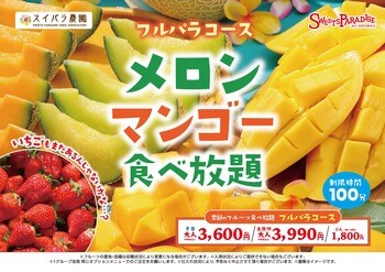 【スイパラ】いちごは在庫限り、メロン＆マンゴーが主役へ「旬の交代期」を楽しむフルーツ食べ放題コースを開催