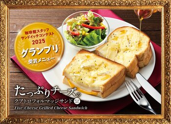 『珈琲館』全205店舗を対象としたコンテストの頂点。スタッフのアイデアから誕生した、珈琲のための“とろあま”新メニュー『たっぷりチーズのクアトロフォルマッジサンド』が12月9日より新発売