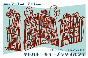 【東京・清澄白河】本でつながる2日間。日本仕事百貨が、ひと・しごと・まちをつなぐ「リトルトーキョーブックマルシェ」を7/11(土)・12(日)に開催！入場無料。
