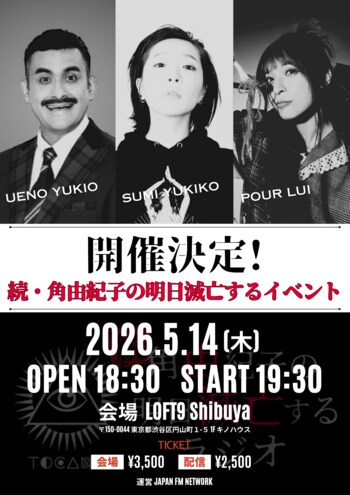 『続・角由紀子の明日滅亡するラジオ』初のトークイベント「続・角由紀子の明日滅亡するイベント」@LOFT9 Shibuya 5月14日（木）に開催決定！本日4月14日(火)21時よりチケット販売スタート