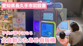 【愛知県長久手市初】ふわふわのわたあめが食べられるエンタメ自販機がイオンモール長久手に登場！