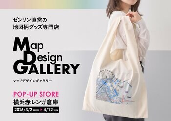 横浜赤レンガ倉庫に、ゼンリン直営店「Map Design GALLERY」POP-UP STOREが2026年3月2日（月）～4月12日（日）の期間限定でオープン