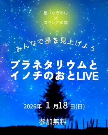 声出しOK・だれでも参加できる移動式プラネタリウム上映会と音楽ライブを開催《大阪府箕面市》