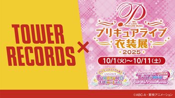プリキュアライブ衣装展が今年も開催決定！10月1日(水)～10月11日(土)＠タワーレコード渋谷