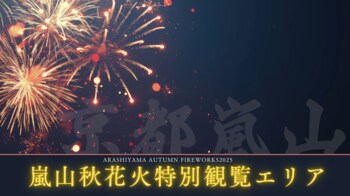 【京都嵐山発】紅葉と渡月橋を望む「嵐山秋花火 2026特別観覧エリア（VIP席）」　開催のお知らせ