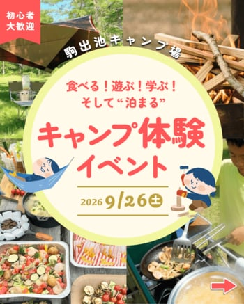 【遊びながら学ぶキャンプが、もしもの時に役立つ力に。】地元食材でキャンプ飯、火おこし、焚き火まで！長野・駒出池キャンプ場で「キャンプ体験イベント」開催