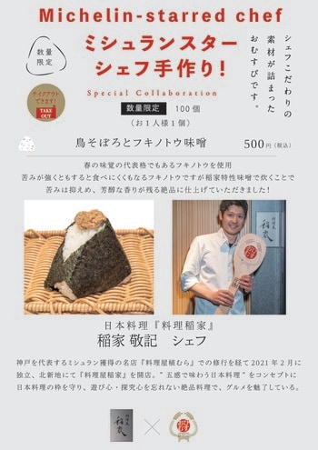 ミシュランスターシェフの手作りおむすび！シェフ自らが作った具材で握る夢のコラボレーション！北新地『料理屋 稲家』稲家敬記シェフの作る一品は「鳥そぼろとフキノトウ味噌」は春を感じる絶品！