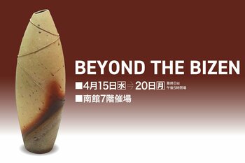 【佐賀玉屋】4月15日(水)から「BEYOND THE BIZEN」開催。