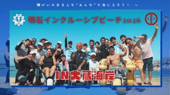 明石インクルーシブビーチ in 大蔵海岸