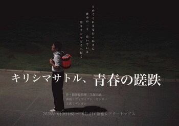 お笑い芸人ダンカン主演！1970年代を震撼させた事件をモチーフに描く舞台『キリシマサトル、青春の蹉跌』上演決定