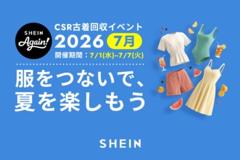 古着交換・寄付キャンペーン第24弾『#SHEIN Again』を2026年7月1日（水）から実施