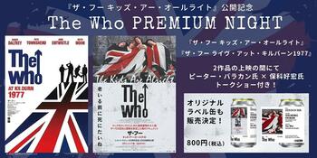 【１０９シネマズプレミアム新宿】『ザ・フー キッズ・アー・オールライト』公開記念 9月30日（火）“「The Who」PREMIUM NIGHT”実施決定！