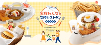 中部国際空港セントレアは家族全員で楽しめる「空港レストラン」！家族の食事時間の楽しみ方を紹介するWEBサイトを公開しました！