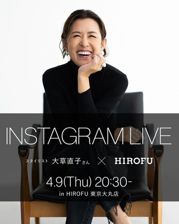 【HIROFU】スタイリスト大草直子さんと送るスペシャルインスタライブ4月9日（木）20:30より配信スタート