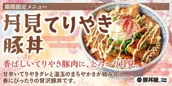《豚丼屋TONTON》香ばしいてりやきに、とろ～り月見のご褒美！4月限定「月見てりやき豚丼」登場！