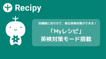 AI英語学習アプリ『レシピー』：学習者のレベルと目標に合わせて、毎日「英検対策」ができるモードを搭載