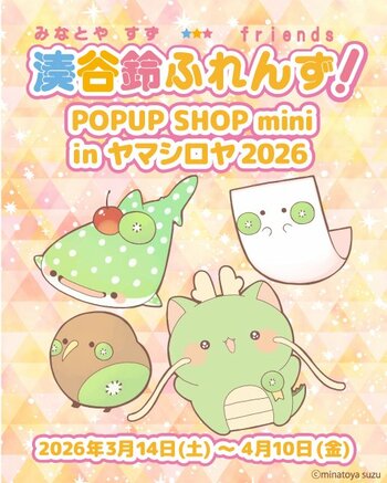 「湊谷鈴ふれんず！」のPOPUP SHOPをヤマシロヤにて初開催！