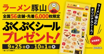 ラーメン豚山で、ぷくぷくシールがもらえる。合言葉は、コールで「ぷくぷく」。