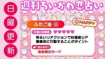 週刊ちいかわ恋占い　2026年7月26日（日）～8月1日（土）