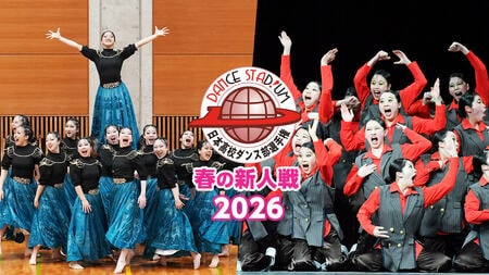 『DANCE STADIUM 日本高校ダンス部選手権 春の新人戦2026』FODプレミアムでLIVE配信！