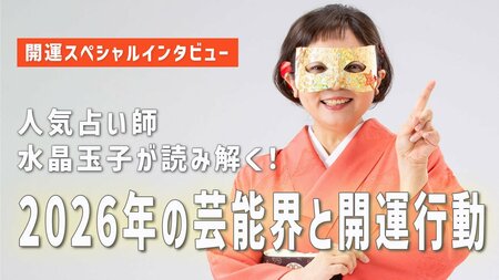2026年のエンタメ界は「グループよりも個のスターが誕生」！？人気占い師・水晶玉子が読み解く芸能界と開運行動