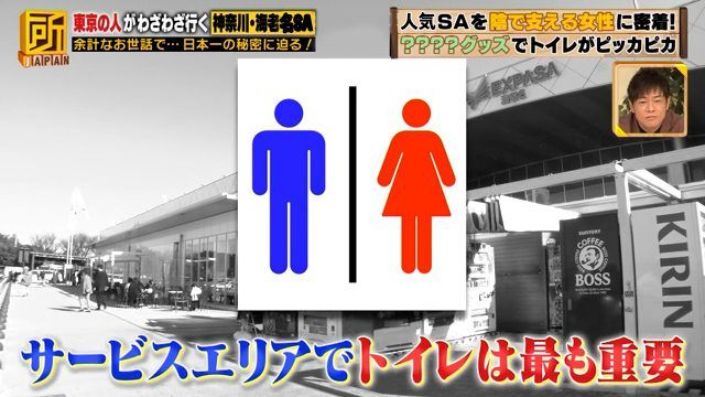 100均グッズでトイレがピッカピカ！海老名SAを陰で支えるカリスマ清掃員に密着