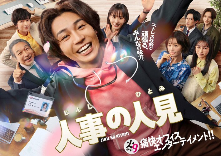 松田元太（Travis Japan）主演！火9ドラマ『人事の人見』登場人物・キャスト一覧