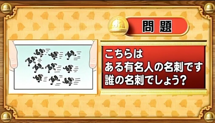 【おめざめ脳トレ】イラストが表しているのは誰の名刺でしょうか？【『クイズ！脳ベルSHOW』より】