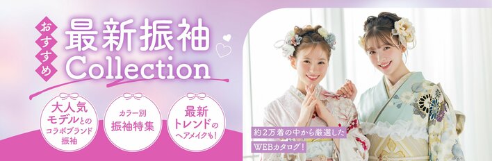＜京都きもの友禅＞2026年最新振袖WEBカタログ公開！