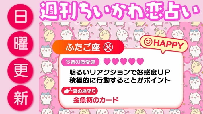 週刊ちいかわ恋占い　2026年7月26日（日）～8月1日（土）