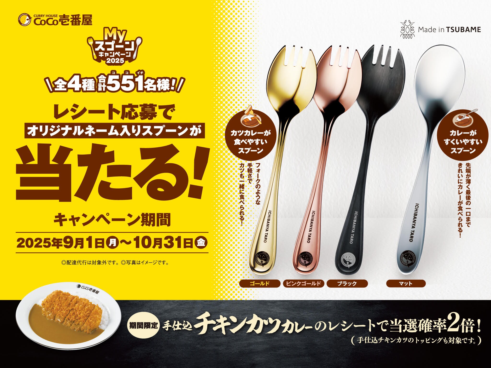 ココイチ】「手仕込チキンカツカレー」のご注文で当選確率2倍