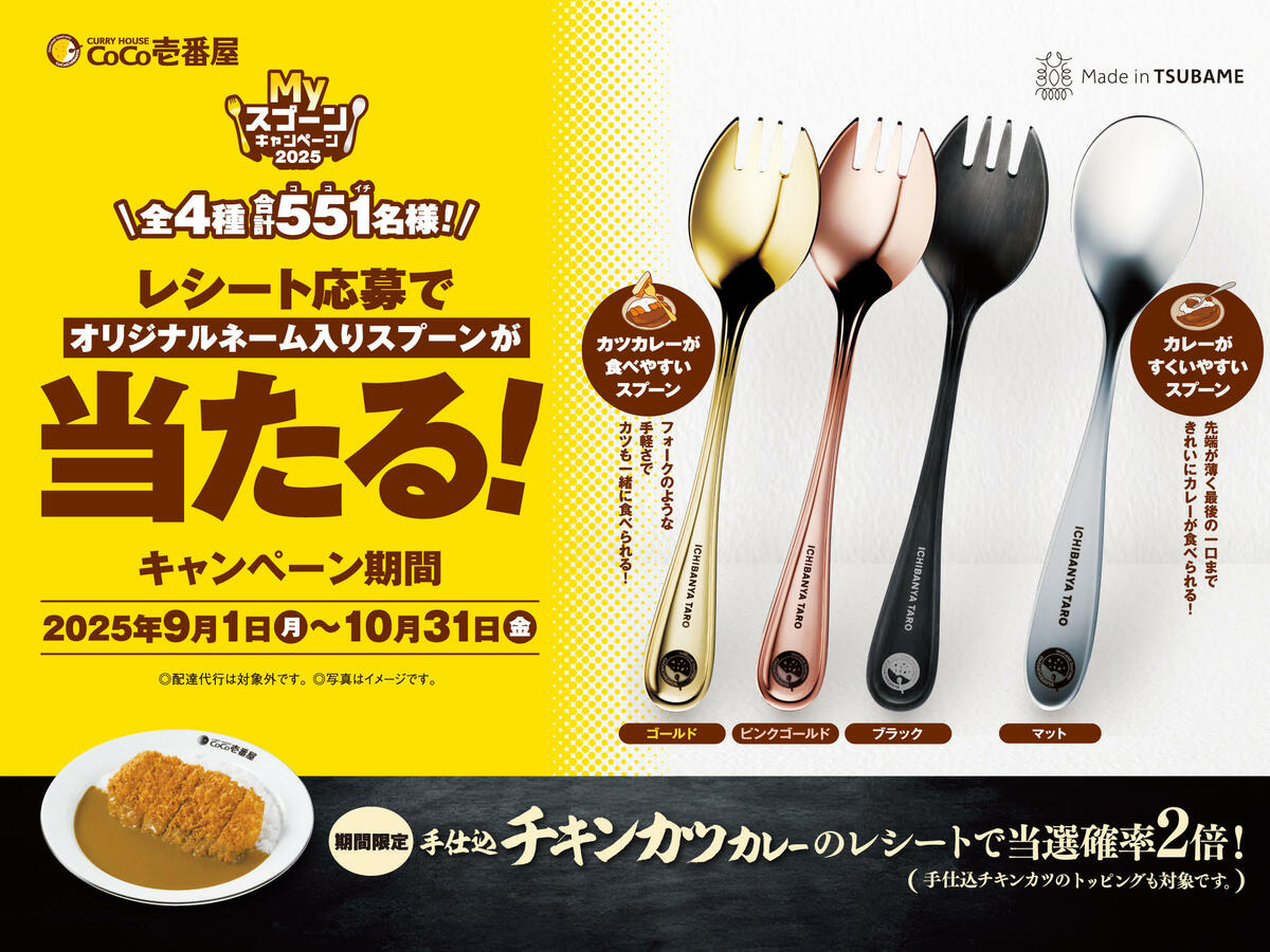 CoCo壱番屋スプーン バラ売り可 ココイチ】「手仕込チキンカツカレー」のご注文で当選確率2倍