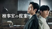殺人事件を追う男たちが堕ちていく、いびつな愛憎物語――韓国の人気BLウェブ小説を実写化『検事室の提案』FODで独占配信＆世界同時配信！