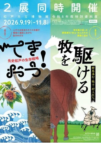 「てきおう！先史松戸の生存戦略」・「牧を駆ける‐野馬奉行・牧士・村人たち‐」