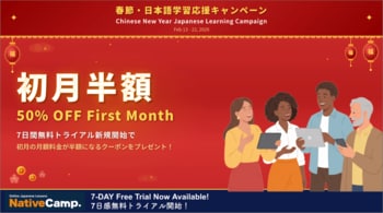 Chinese New Year Campaign: 50% Off First-Month Online Japanese Lessons /【NativeCamp】春節キャンペーン初月50%オフ！