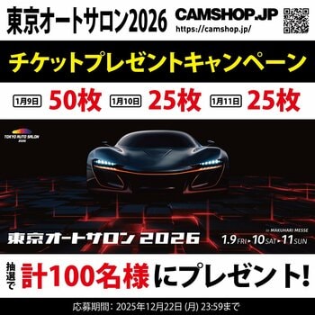 『東京オートサロン2026』 入場券プレゼント企画開始！by CAMSHOP.JP（応募12/22まで）